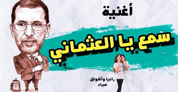 بالفيديو: الطفلتان "رانيا" و"صفاء" تثوران في وجه "العثماني": "الخير كثير وحنا قادوس ما عندناش"